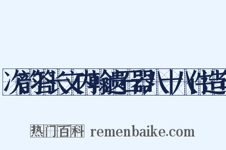 次韵答长文内翰遗石器八十八件造句是什么意思的图片